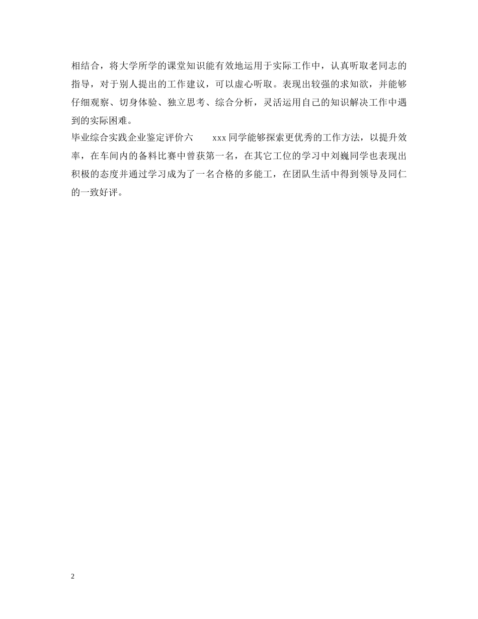 毕业综合实践企业鉴定评价 _第2页