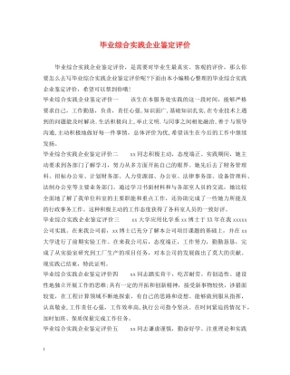 毕业综合实践企业鉴定评价 