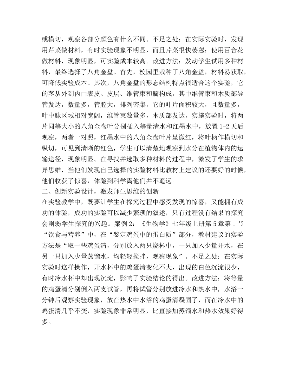 初中生物实验的改进及创新 _第2页