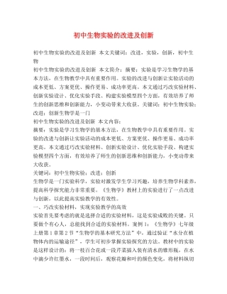 初中生物实验的改进及创新 