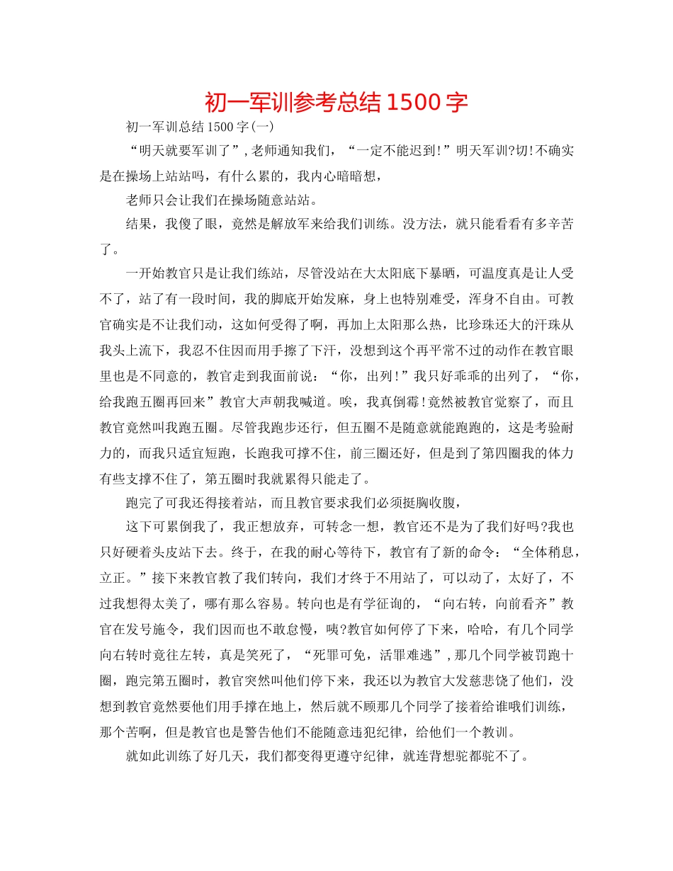 初一军训参考总结1500字 _第1页