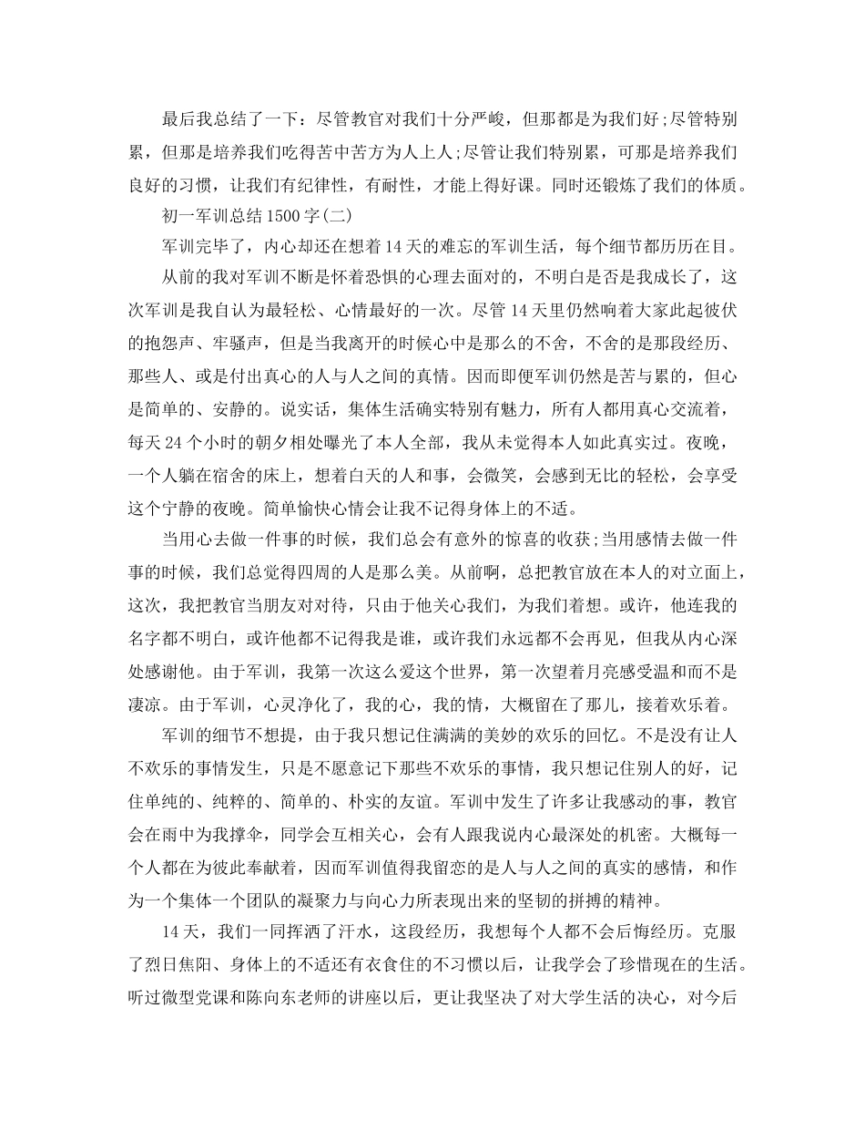初一军训参考总结1500字 _第2页