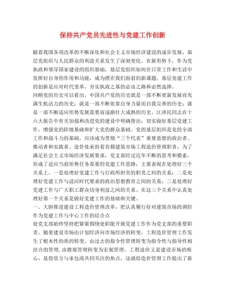 保持共产党员先进性与党建工作创新 