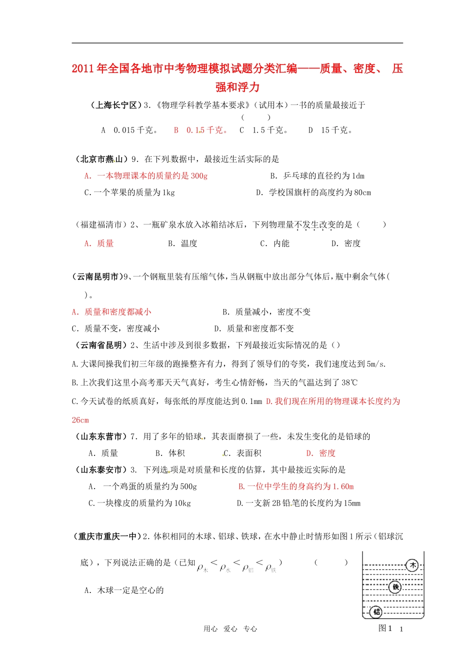 2011年全国各地市中考物理模拟试题分类汇编-质量、密度、-压强和浮力_第1页
