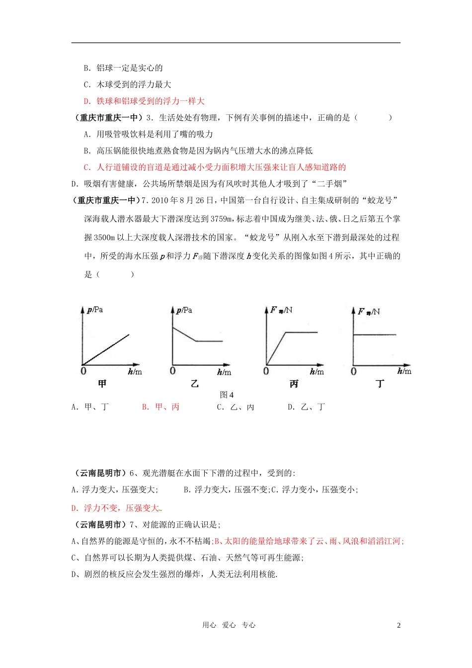 2011年全国各地市中考物理模拟试题分类汇编-质量、密度、-压强和浮力_第2页