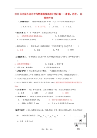 2011年全国各地市中考物理模拟试题分类汇编-质量、密度、-压强和浮力