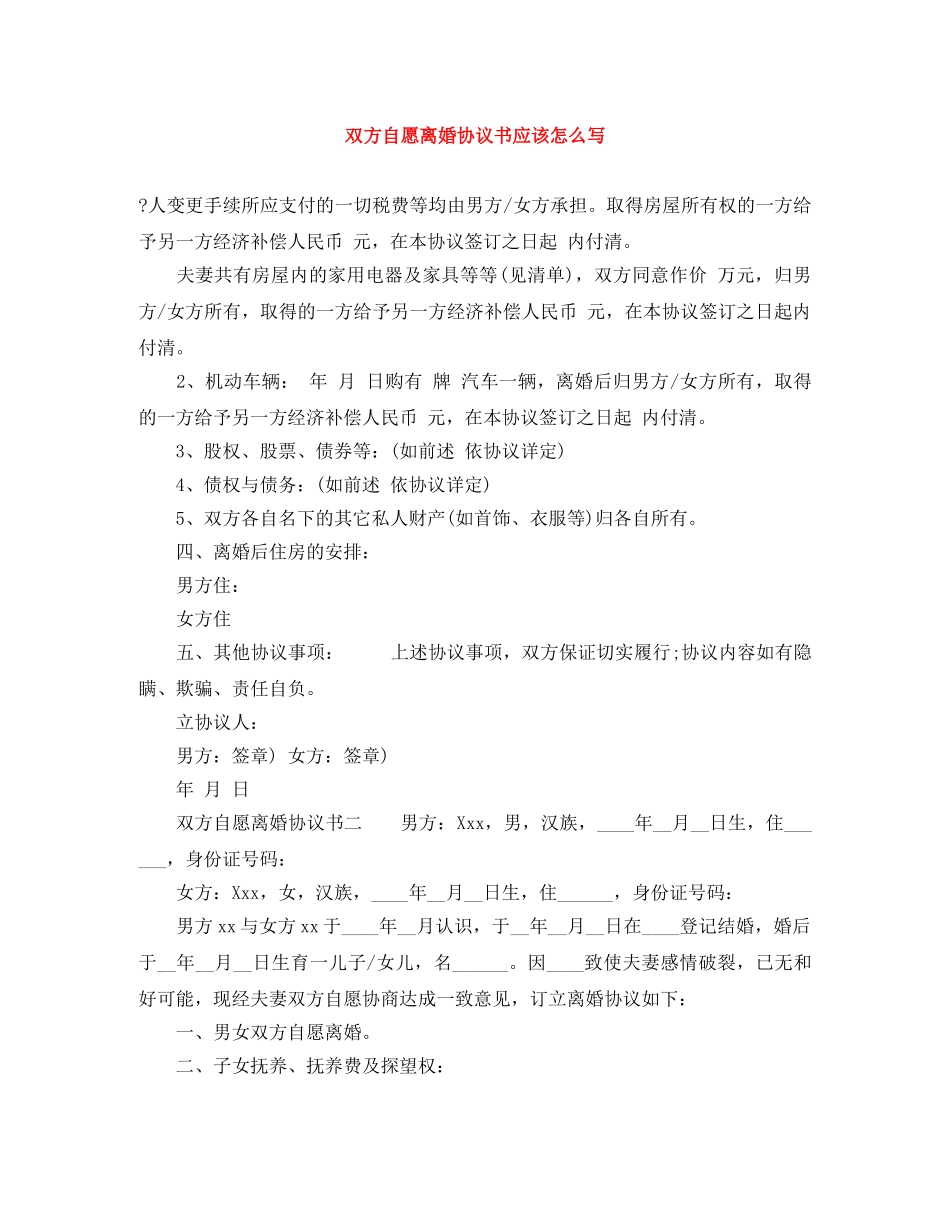 双方自愿离婚协议书应该怎么写 _第1页