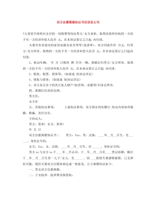 双方自愿离婚协议书应该怎么写 