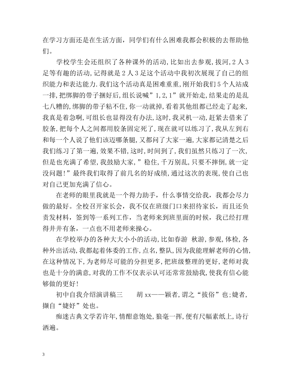 初中自我介绍演讲稿 _第3页