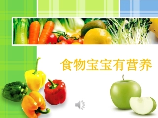 食物宝宝有营养