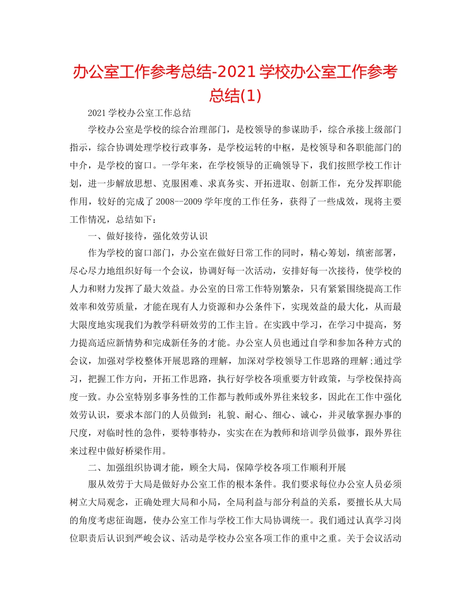 办公室工作参考总结-2024学校办公室工作参考总结(1) _第1页