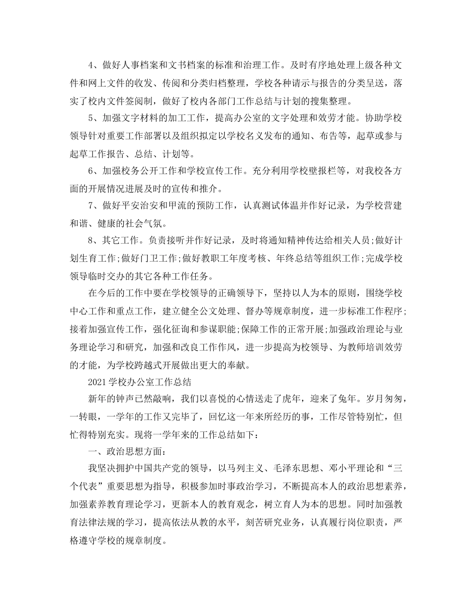 办公室工作参考总结-2024学校办公室工作参考总结(1) _第3页