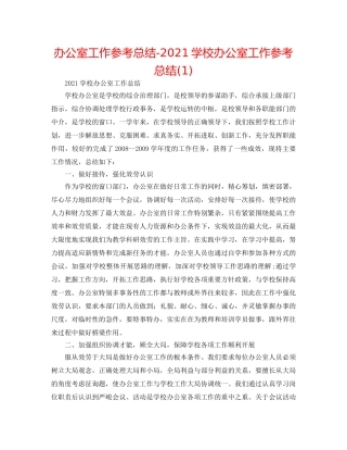 办公室工作参考总结-2024学校办公室工作参考总结(1) 