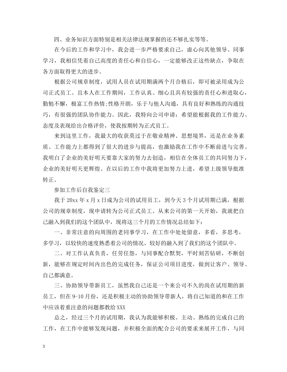 参加工作后自我鉴定 _第3页