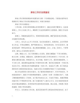 参加工作后自我鉴定 