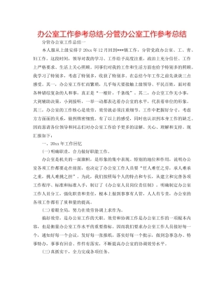 办公室工作参考总结-分管办公室工作参考总结 