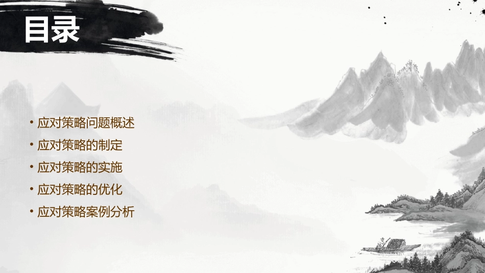 应对策略问题课件_第2页