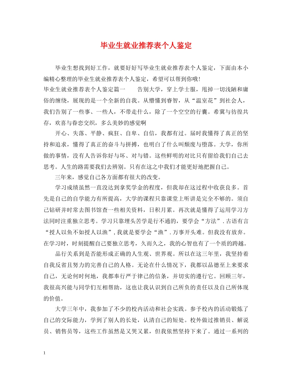 毕业生就业推荐表个人鉴定 _第1页