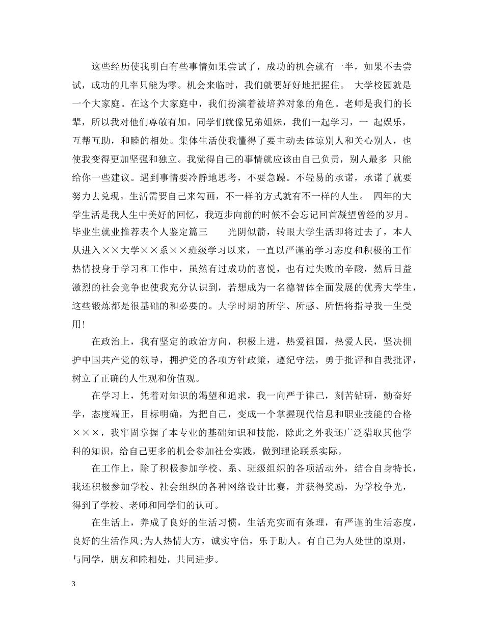 毕业生就业推荐表个人鉴定 _第3页