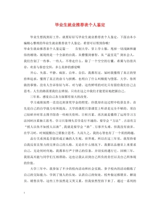 毕业生就业推荐表个人鉴定 