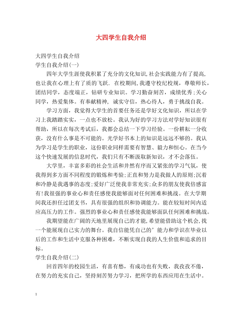 大四学生自我介绍 _第1页