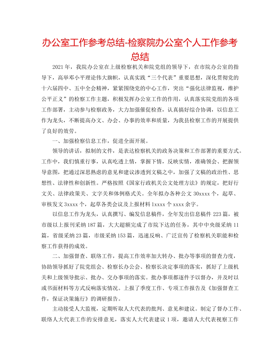 办公室工作参考总结-检察院办公室个人工作参考总结 _第1页