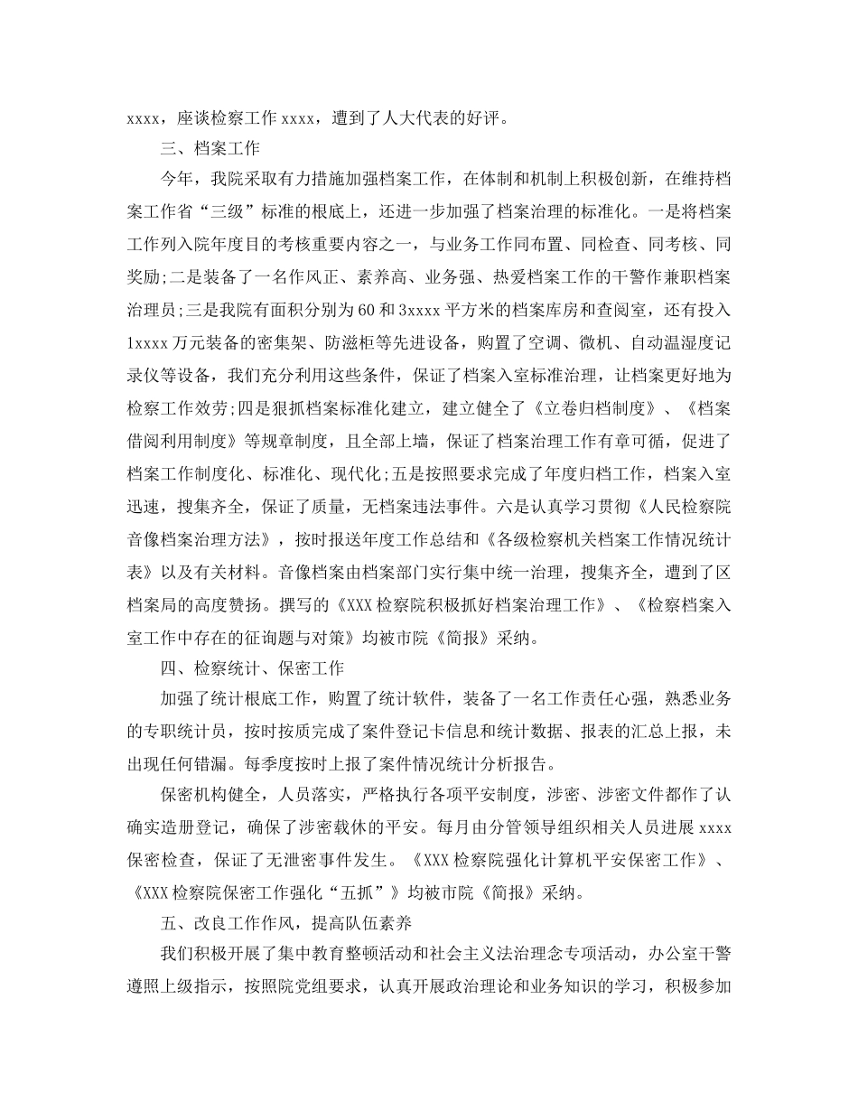 办公室工作参考总结-检察院办公室个人工作参考总结 _第2页