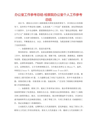 办公室工作参考总结-检察院办公室个人工作参考总结 