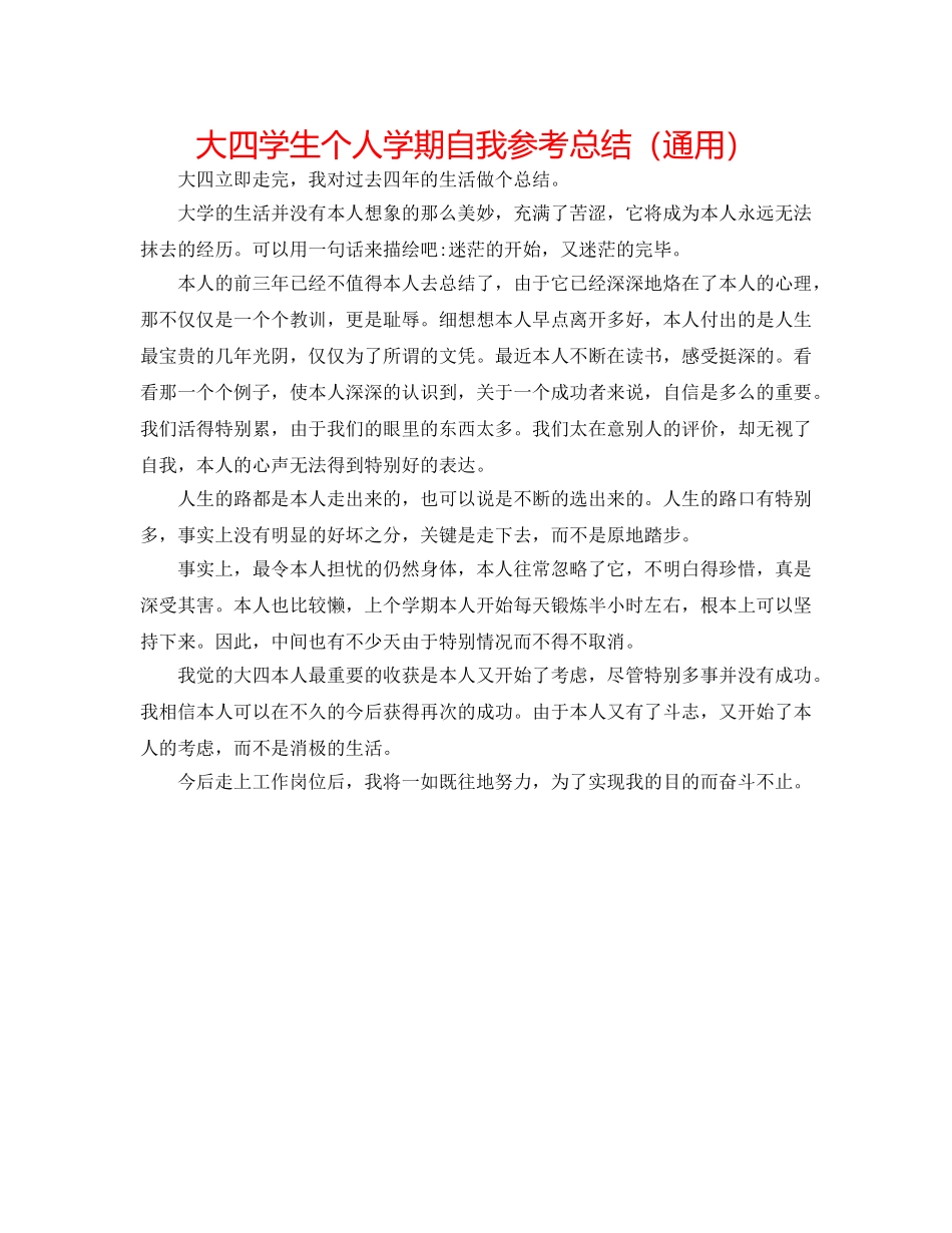 大四学生个人学期自我参考总结（通用） _第1页