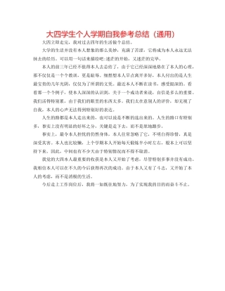 大四学生个人学期自我参考总结（通用） 