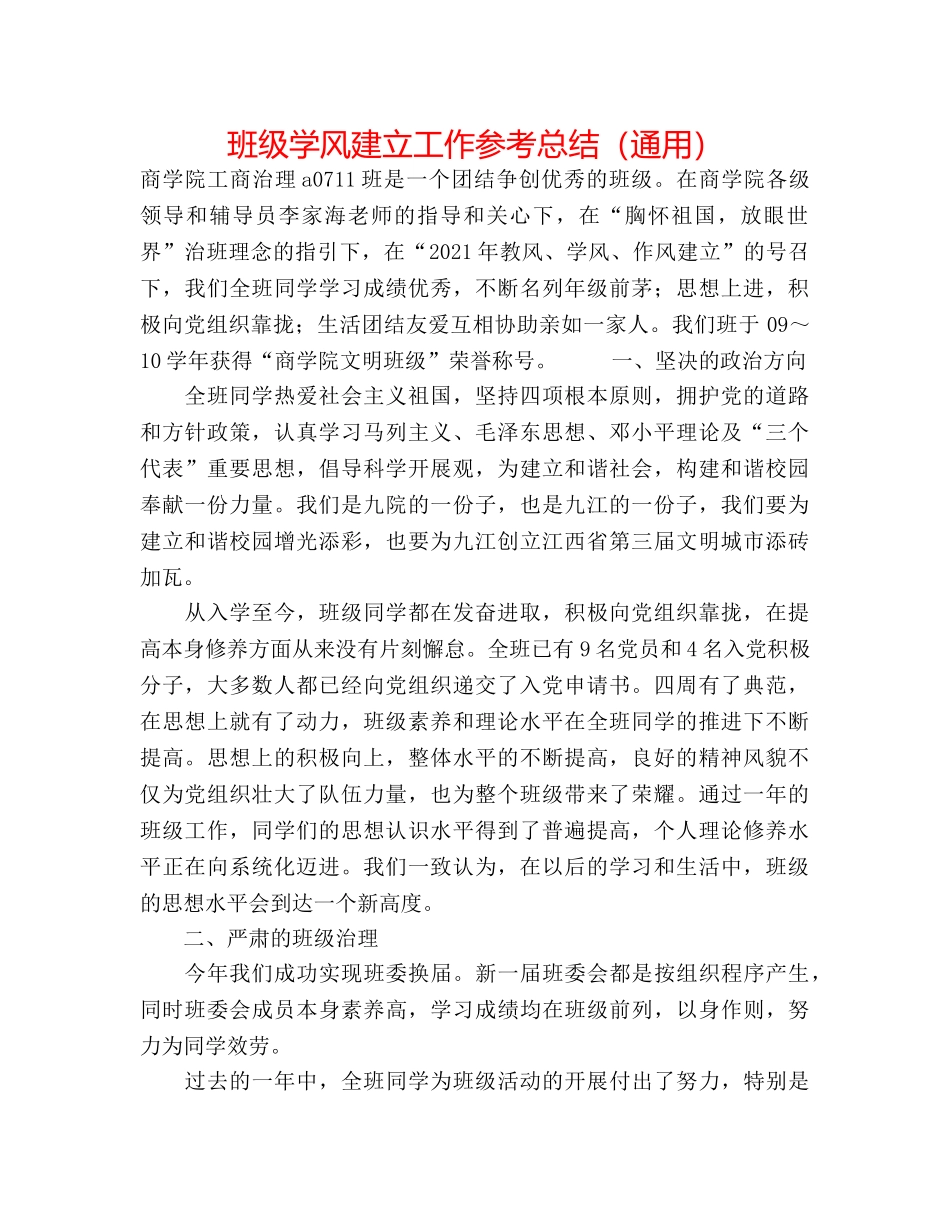 班级学风建设工作参考总结（通用） _第1页
