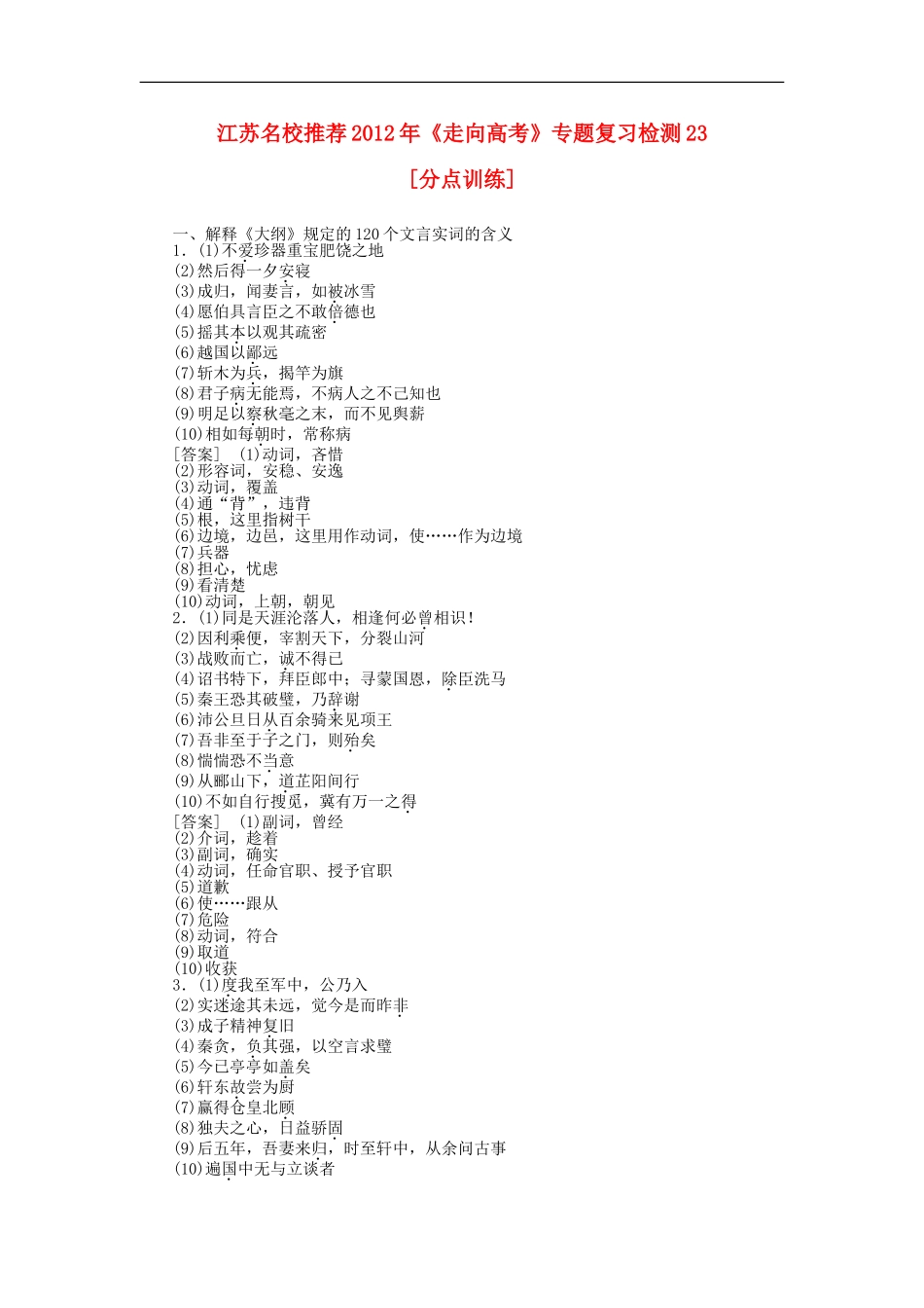 江苏省2012年高考语文复习-巩固关键专题检测23_第1页