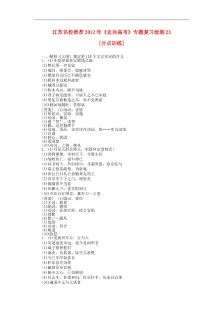 江苏省2012年高考语文复习-巩固关键专题检测23
