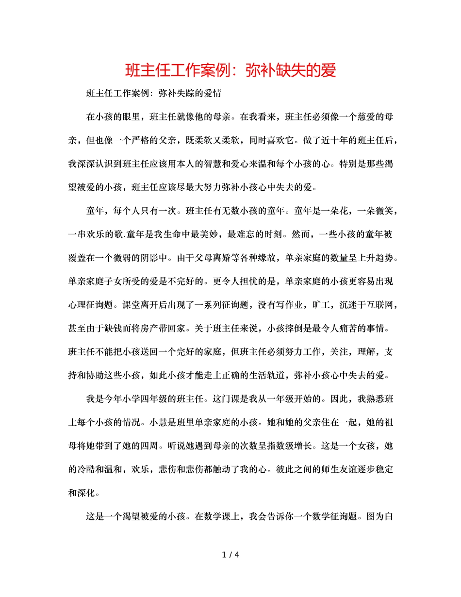 班主任工作案例弥补缺失的爱 _第1页