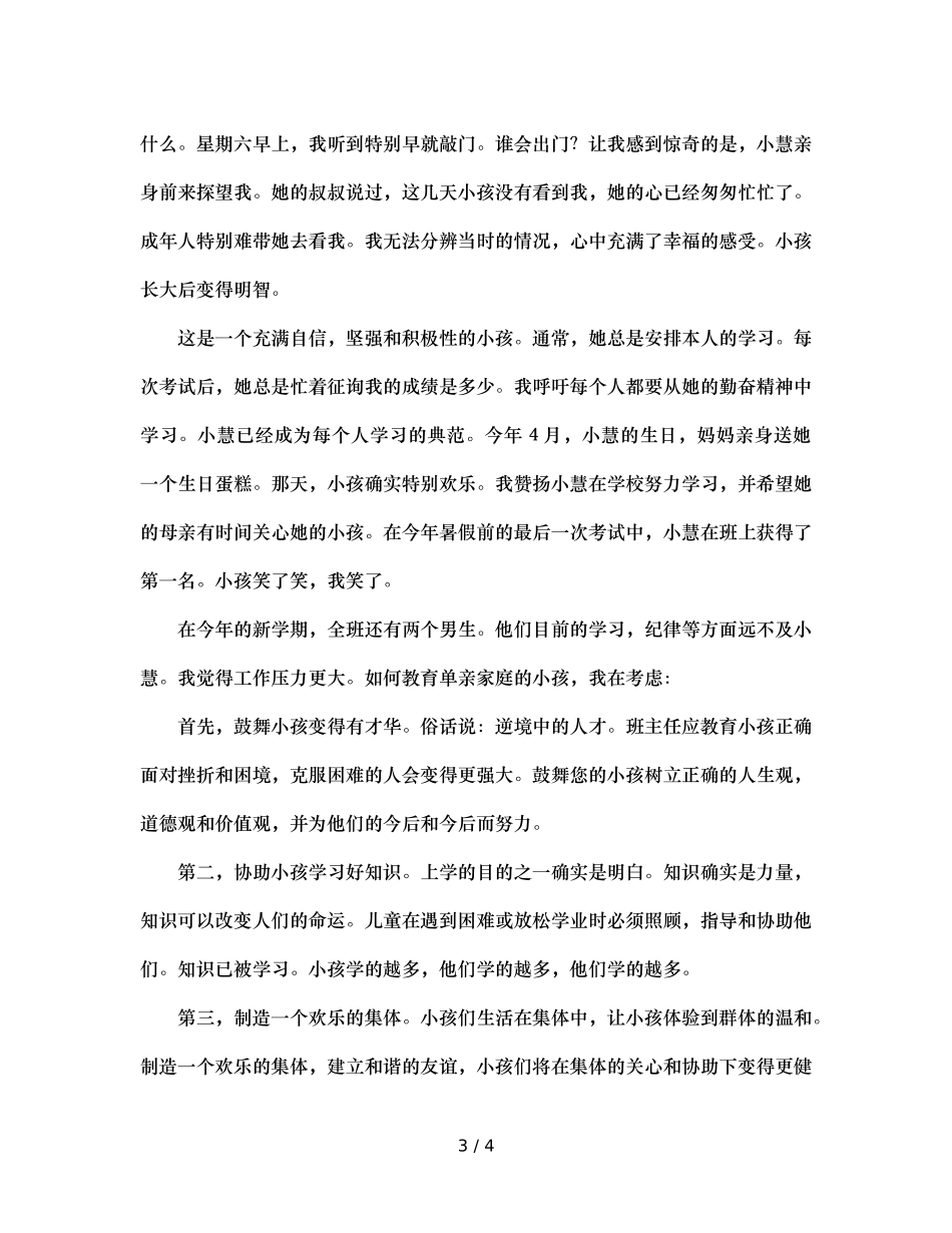 班主任工作案例弥补缺失的爱 _第3页