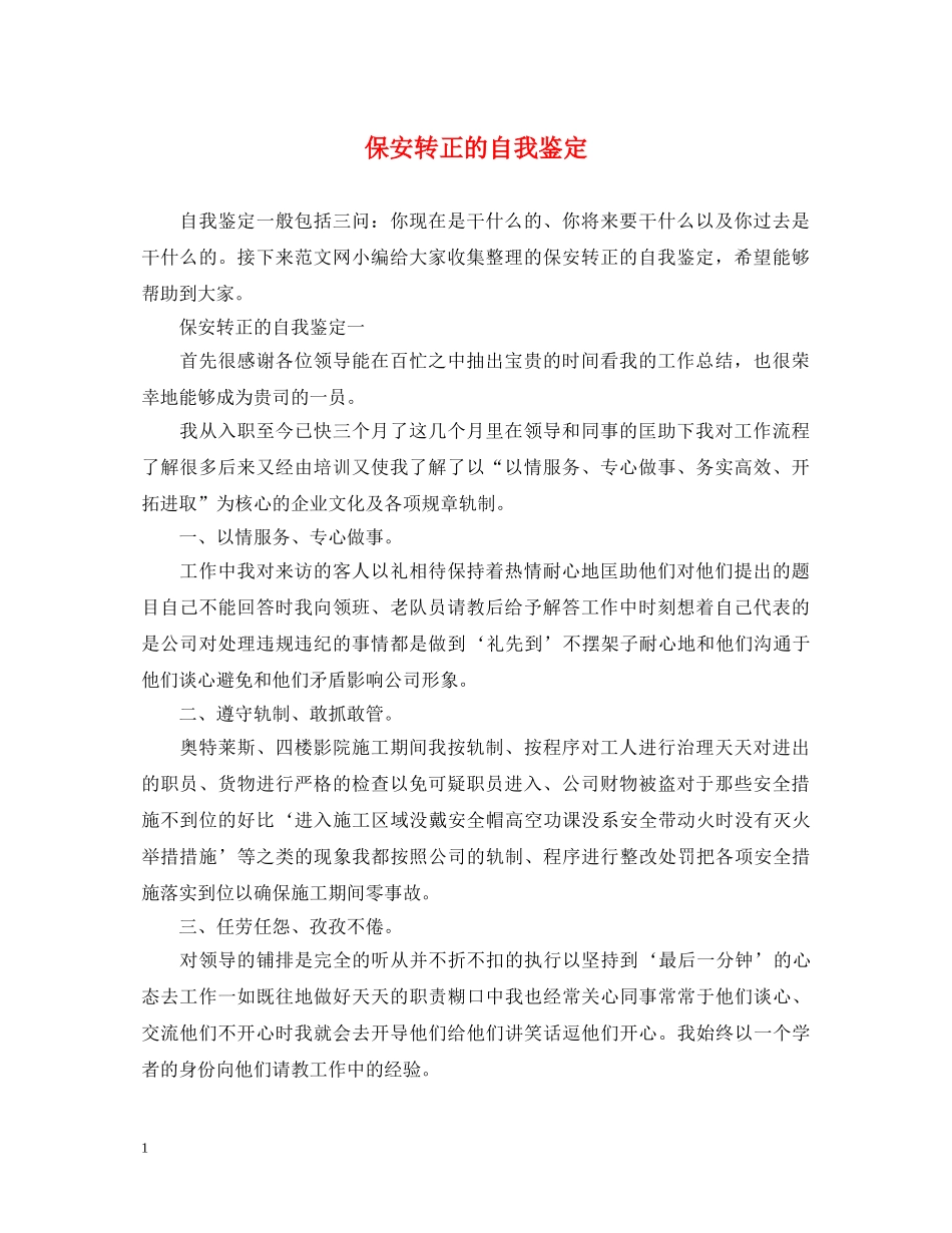 保安转正的自我鉴定 _第1页
