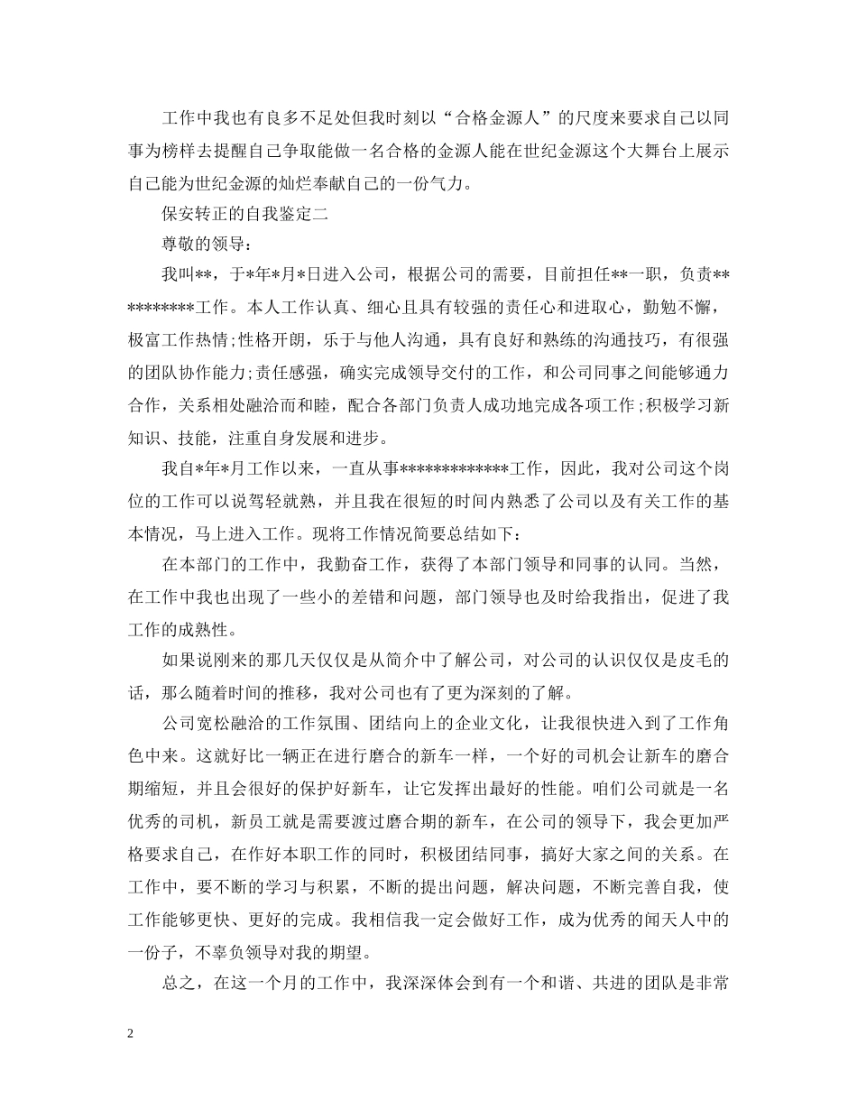 保安转正的自我鉴定 _第2页
