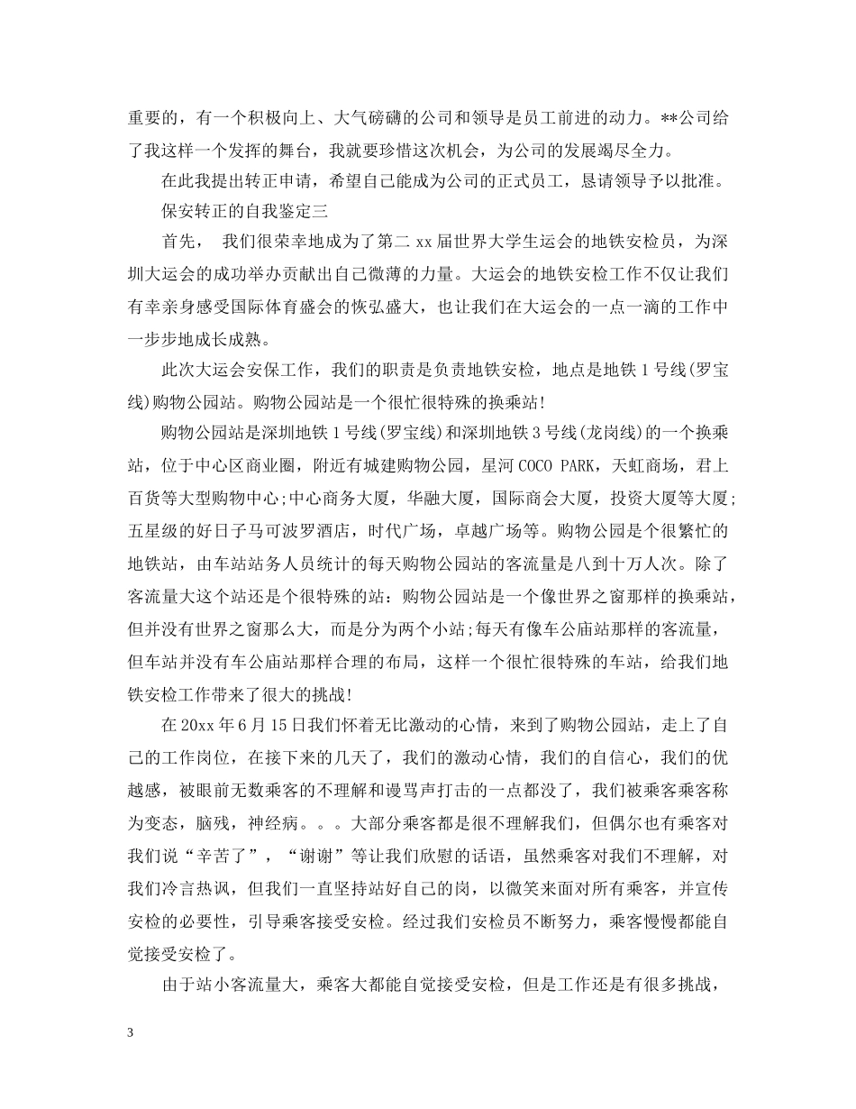 保安转正的自我鉴定 _第3页