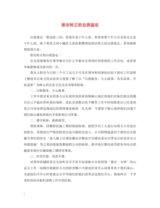 保安转正的自我鉴定 