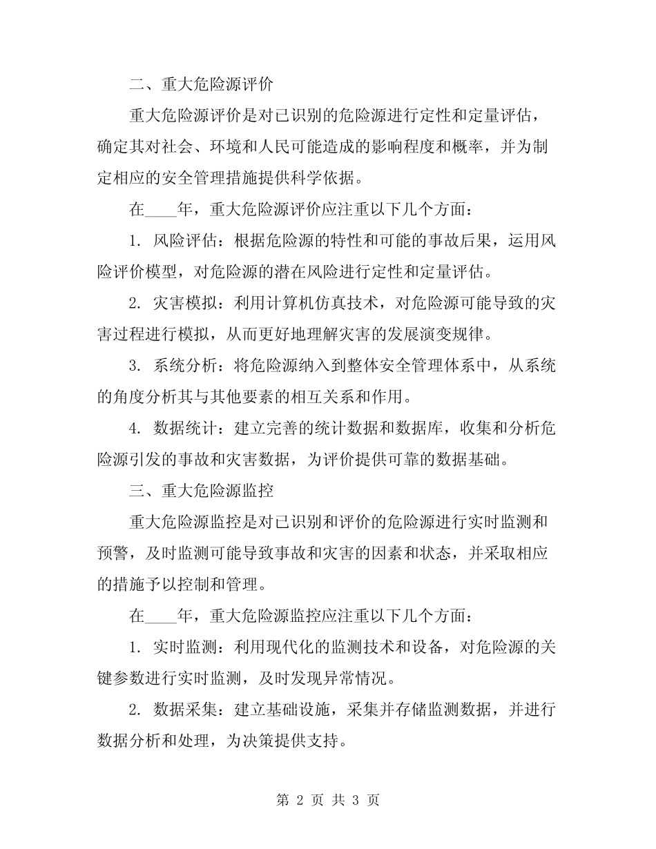 2024年重大危险源识别、评价、监控及安全管理制度 _第2页
