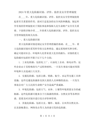 2024年重大危险源识别、评价、监控及安全管理制度 