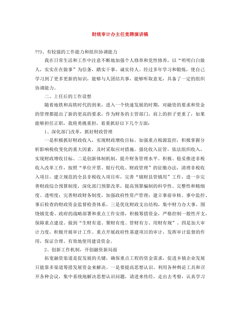 财统审计办主任竞聘演讲稿 _第1页