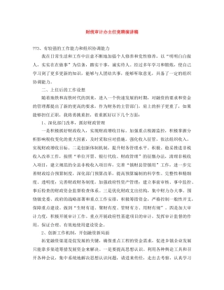财统审计办主任竞聘演讲稿 