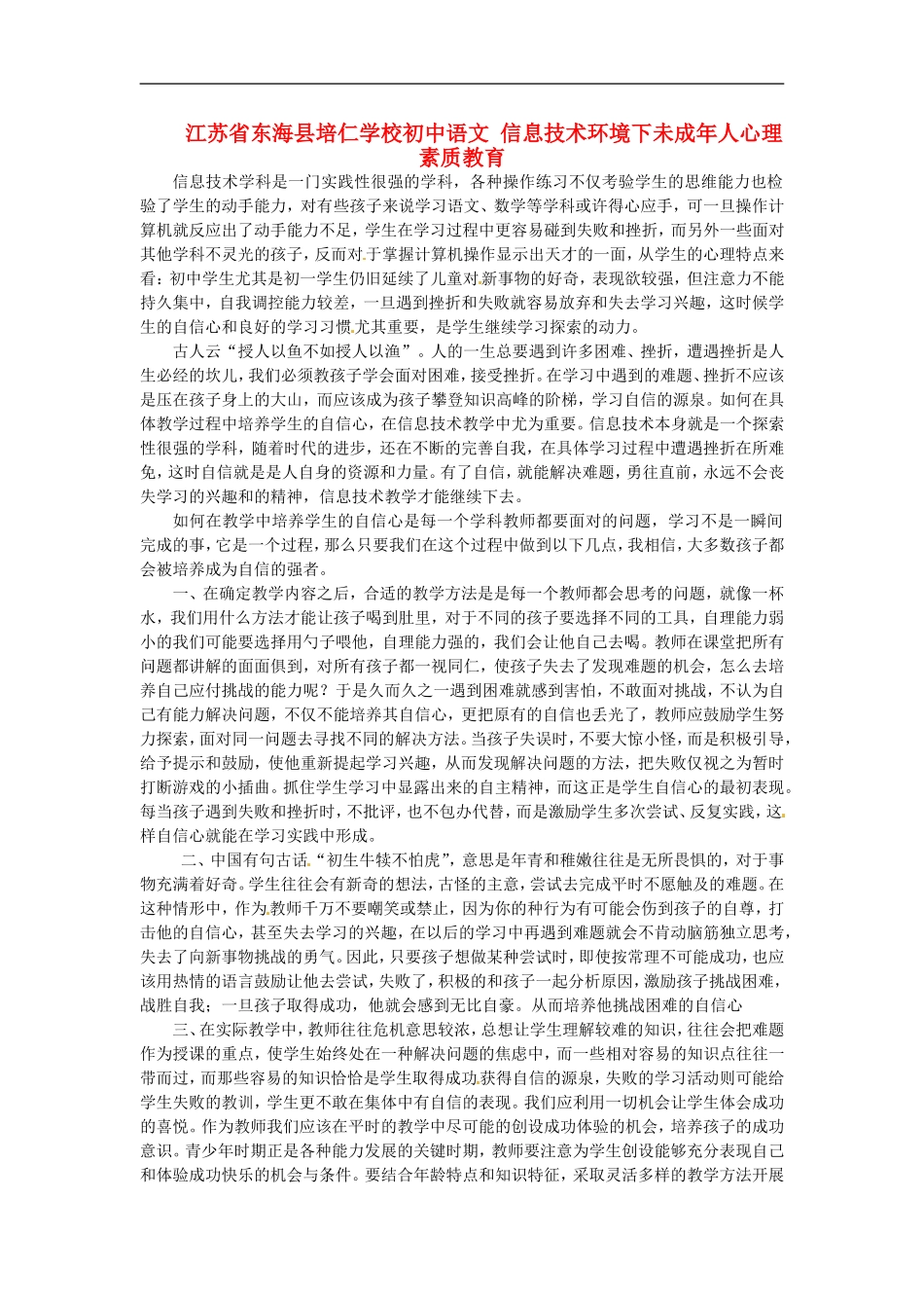 江苏省东海县培仁学校初中语文-信息技术环境下未成年人心理素质教育_第1页