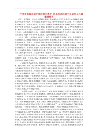 江苏省东海县培仁学校初中语文-信息技术环境下未成年人心理素质教育
