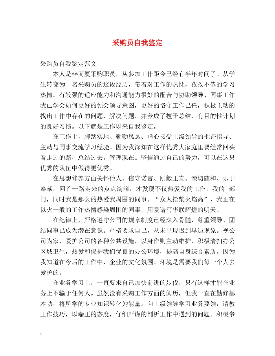 采购员自我鉴定 _第1页