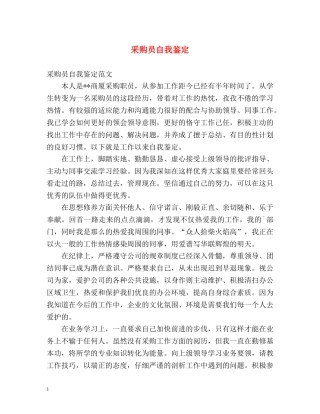 采购员自我鉴定 