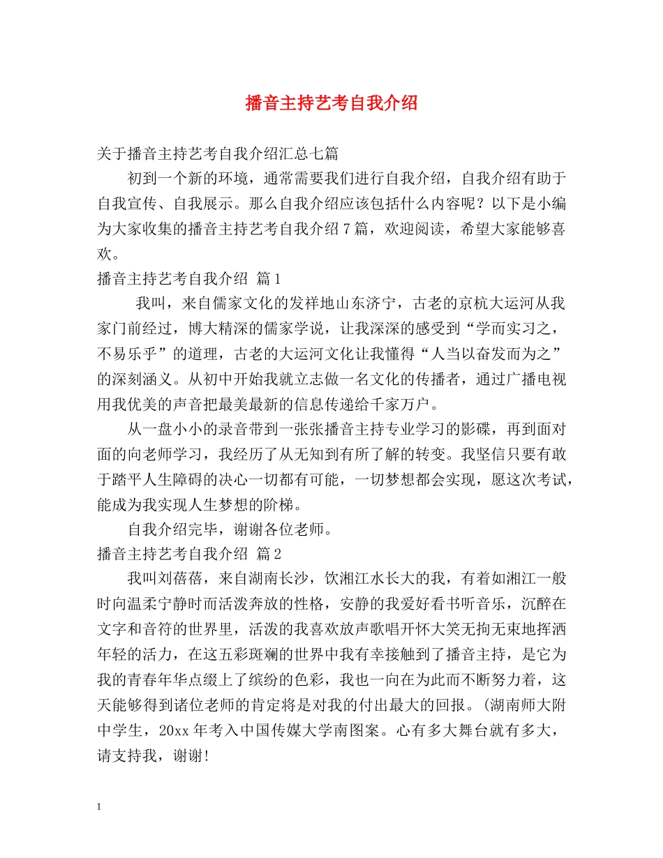 播音主持艺考自我介绍 (2) _第1页