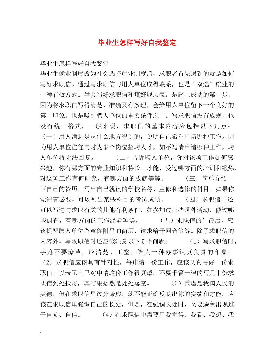 毕业生怎样写好自我鉴定 _第1页