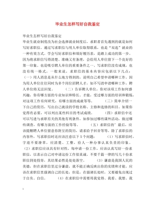 毕业生怎样写好自我鉴定 